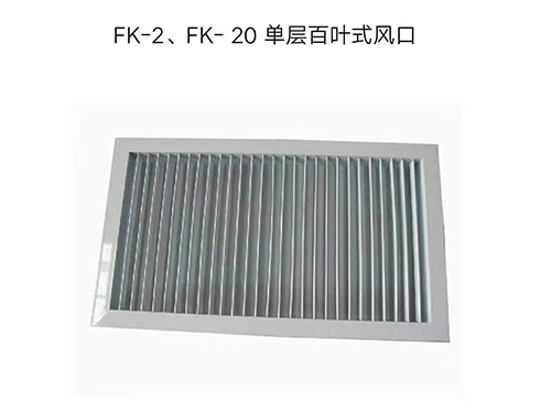 齊齊哈爾FK-2,FK-20單層百葉式風(fēng)口